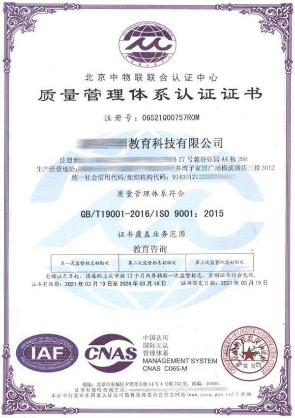 質(zhì)量管理體系認證ISO9001